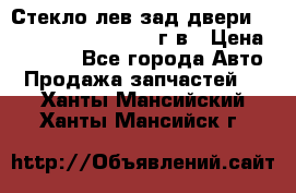 Стекло лев.зад.двери .RengRover ||LM2002-12г/в › Цена ­ 5 000 - Все города Авто » Продажа запчастей   . Ханты-Мансийский,Ханты-Мансийск г.